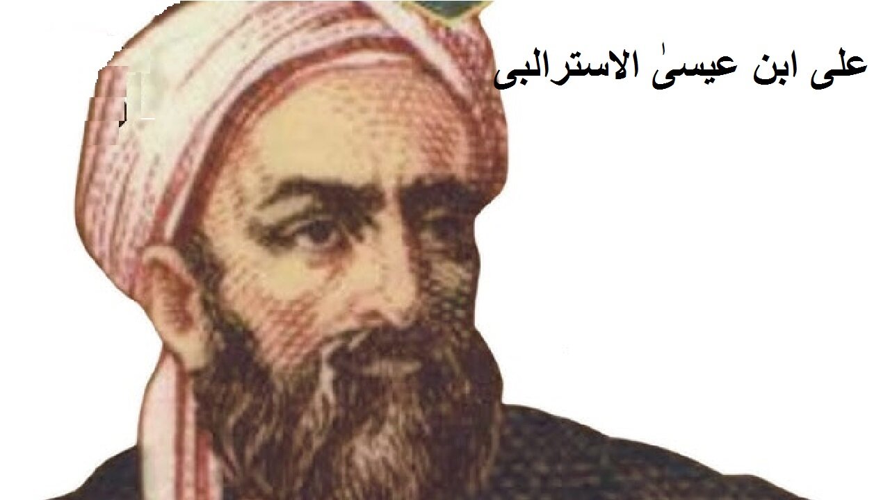 Biography of Scholar Ali ibn Isa al-Asturlabi اسکالر علی ابن عیسیٰ الاسترالبی کی سوانح عمری