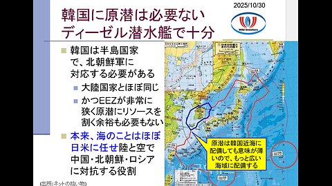 投資戦略動画（公開用）20251030 米国が韓国に原潜建造認めたってマジ？李在明大統領が核弾頭と原潜で狙うは日本そして米国。韓国EEZ非常に狭くディーゼル潜水艦で十分。