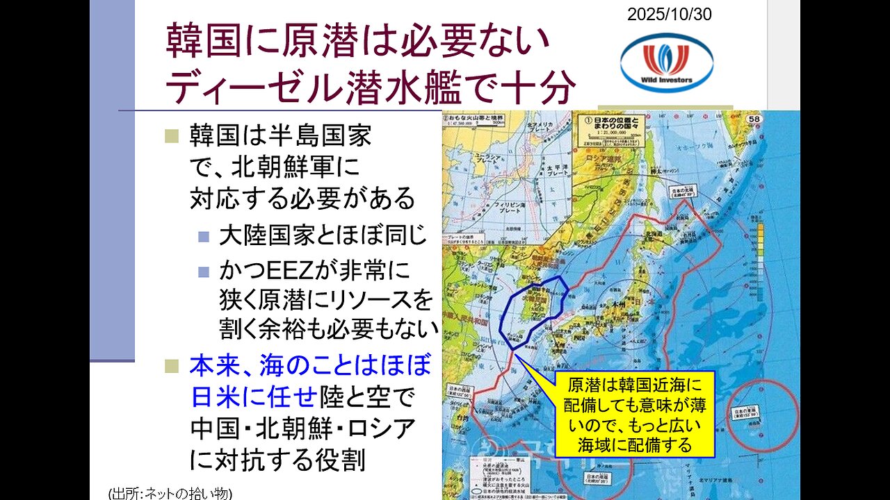 投資戦略動画(公開用)20251030 米国が韓国に原潜建造認めたってマジ?李在明大統領が核弾頭と原潜で狙うは日本そして米国。韓国EEZ非常に狭くディーゼル潜水艦で十分。