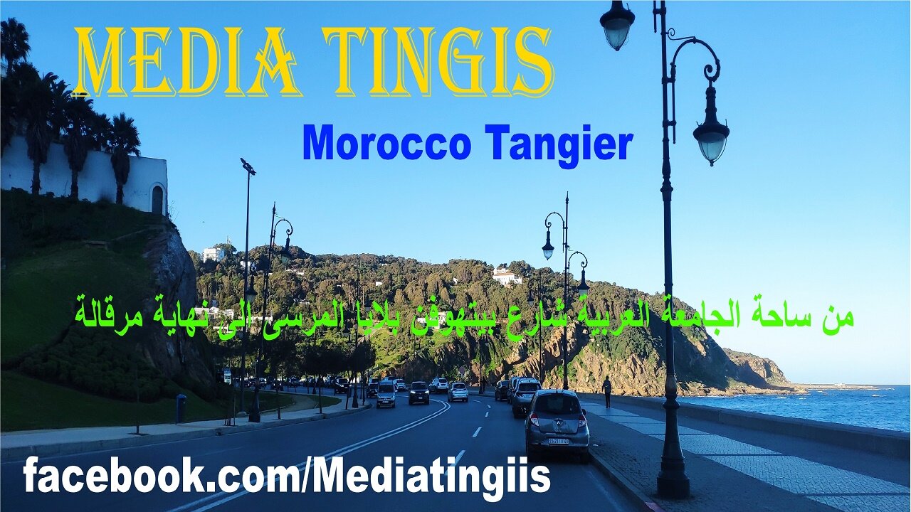 من ساحة الجامعة العربية شارع بيتهوفن بلايا المرسى الى نهاية مرقالة طنجة 24 12 2024 Morocco Tangier