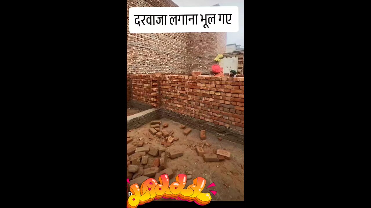 ਮਿਸਤਰੀ ਦਰਵਾਜਾ ਰੱਖਣਾ ਹੀ ਭੁੱਲ ਗਿਆ 😂😂the mason forgot to keep the door😂😂