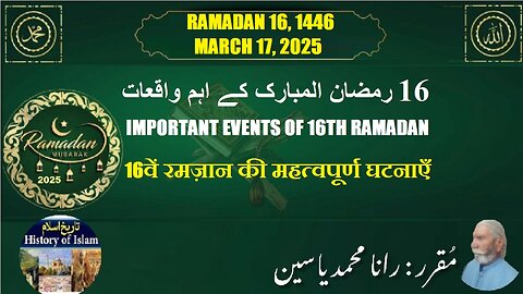 Important events of the sixteenth Ramadan | सोलहवाँ रमज़ान | سولہویں رمضان المبارک کے اہم واقعات