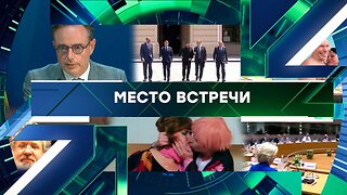 «Место встречи». Выпуск от 14 ноября 2025 года