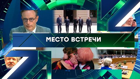 «Место встречи». Выпуск от 14 ноября 2025 года