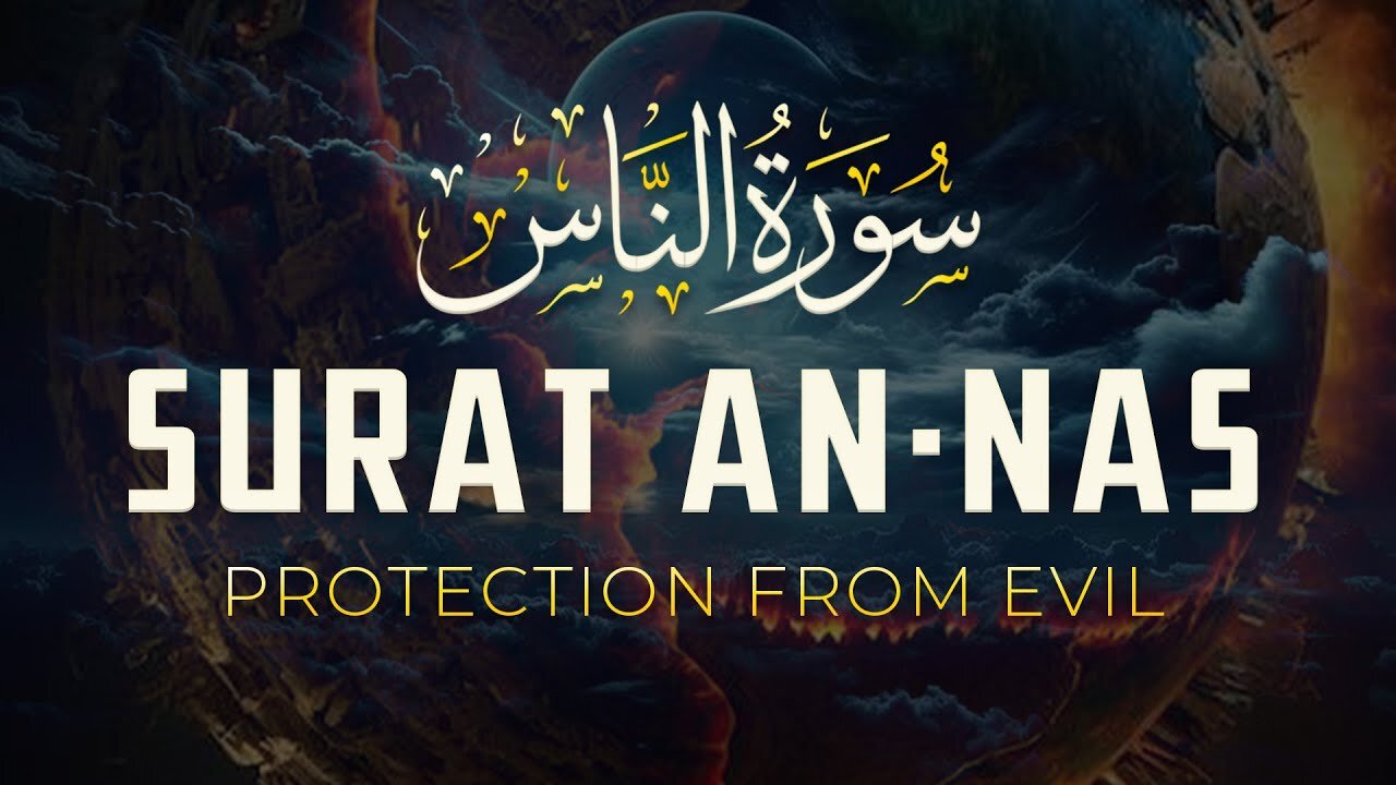 سورة الناس Surah An-Naas | تلاوة خاشعة تهز القلب وتملأه بالسكينة