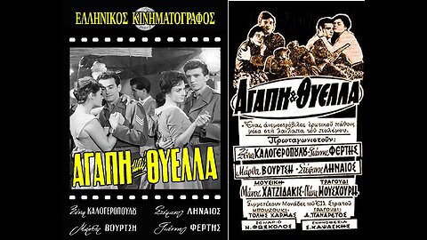 ΑΓΑΠΗ ΚΑΙ θΥΕΛΛΑ (1961)