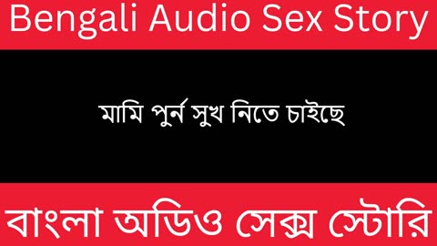 মামি পুর্ন সুখ নিতে চাইছে - Bengali Audio Sex Story