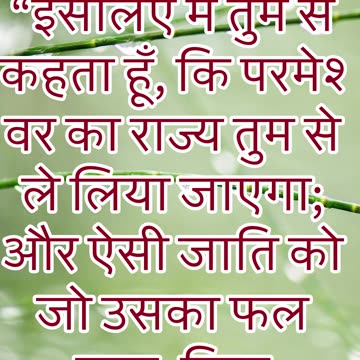 "परमेश्वर का राज्य अन्य लोगों को दिया जाएगा" मत्ती 21:43#shorts #youtubeshorts #jesus #ytshorts #yt