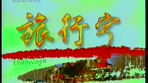 China Central TV CCTV3 September 14, 2001 1030am-1100am CST