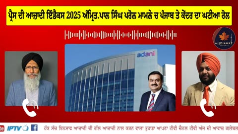 ਪ੍ਰੈਸ ਦੀ ਆਜ਼ਾਦੀ ਇੰਡੈਕਸ 2025. ਅੰਮ੍ਰਿਤਪਾਲ ਸਿੰਘ ਪਰੋਲ ਮਾਮਲੇ ਚ ਪੰਜਾਬ ਤੇ ਕੇਂਦਰ ਦਾ ਘਟੀਆ ਰੋਲ