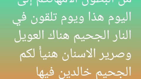 هنيأً لكم الجحيم خالدين فيها