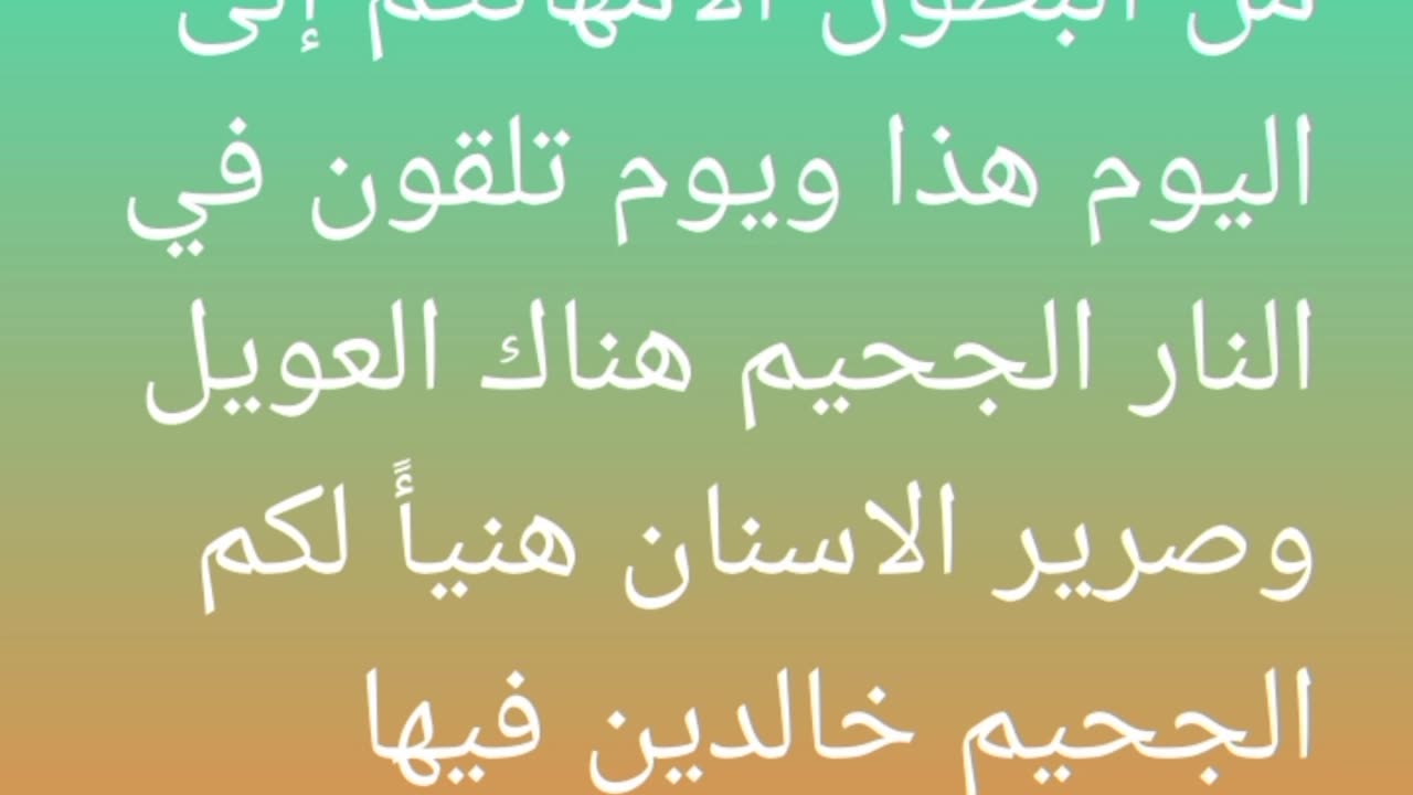 هنيأً لكم الجحيم خالدين فيها