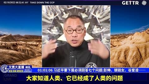 （14|57）习近平要下属必须回答七个问题彭帅、锁链女、谷爱凌……【2022年02月18日文貴大直播精选】