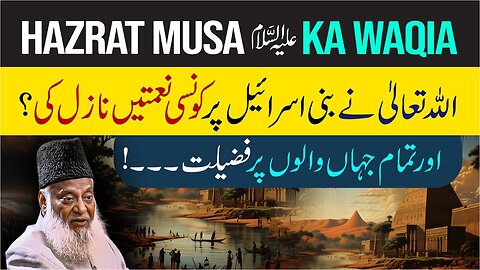 Hazrat Musa (AS) Ka Waqia | Hazrat Musa (AS) Ki Tabligh Aur Bani Israel | Dr. Israr Ahmed