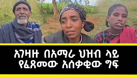 አገዛዙ በአማራ ህዝብ ላይ የፈጸመው አሰቃቂው ግፍ