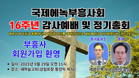 국제에녹부흥사회 제16주년 감사예배및 정기총회.25.9.29.