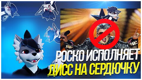 🐺 Роско составляет дисс на Верку Сердючку совместно с VOOLZE
