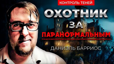 Исследователь невидимого мира – Даниэль Барриос | Контроль теней