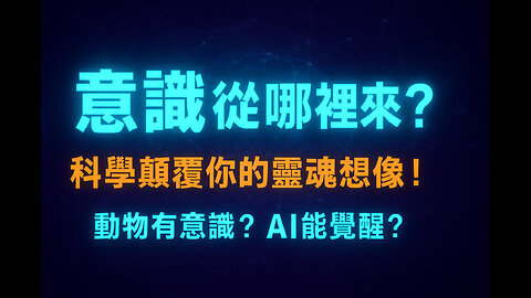 意識不是靈魂？最新科學揭示你從未想過的真相！｜Consciousness Isn’t the Soul? The Shocking Scientific Truth You Never Knew!