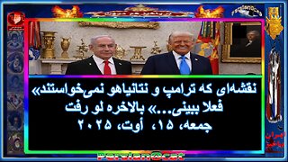 نقشه‌ای که ترامپ و نتانیاهو نمی‌خواستند فعلا ببینی…» بالاخره لو رفت