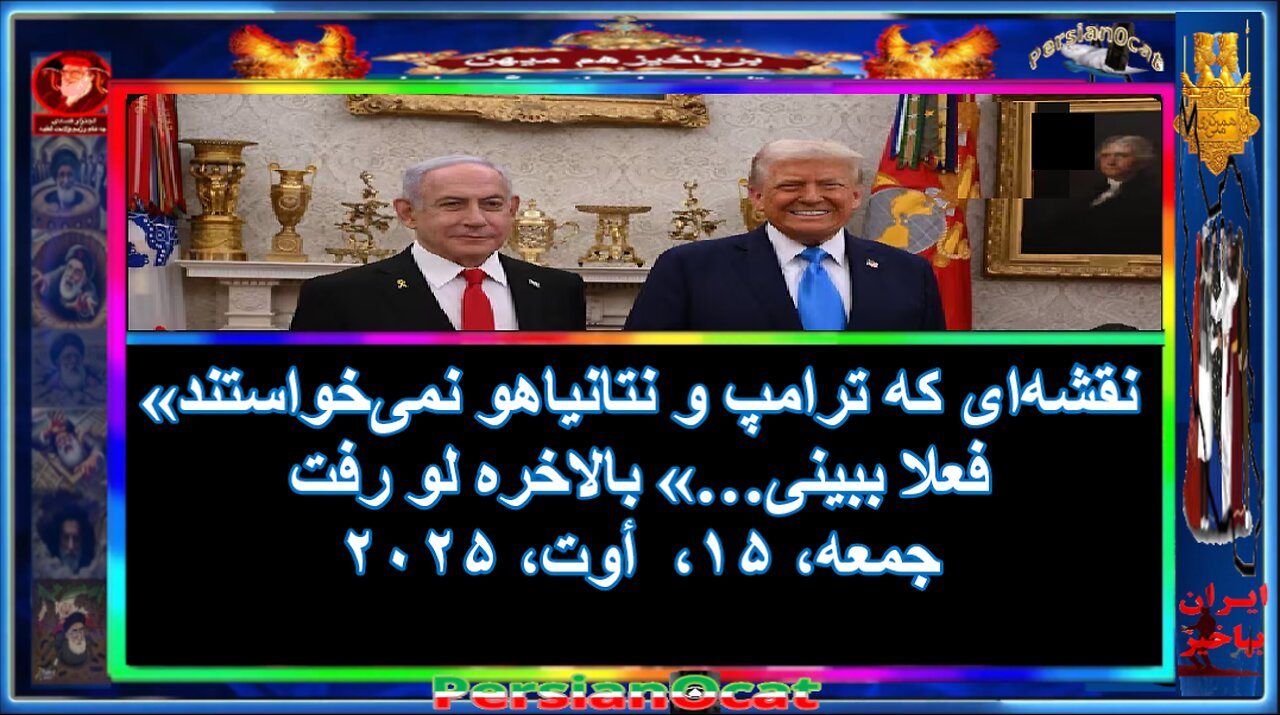 نقشهای که ترامپ و نتانیاهو نمیخواستند فعلا ببینی…» بالاخره لو رفت