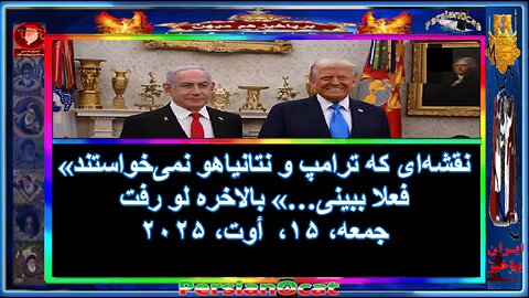 نقشه‌ای که ترامپ و نتانیاهو نمی‌خواستند فعلا ببینی…» بالاخره لو رفت