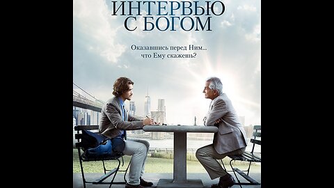 Интервью с Богом (2018 год): лицензия, профессиональный дубляж