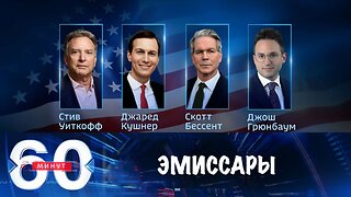 60 минут. Эмиссары Трампа воодушевлены переговорами
