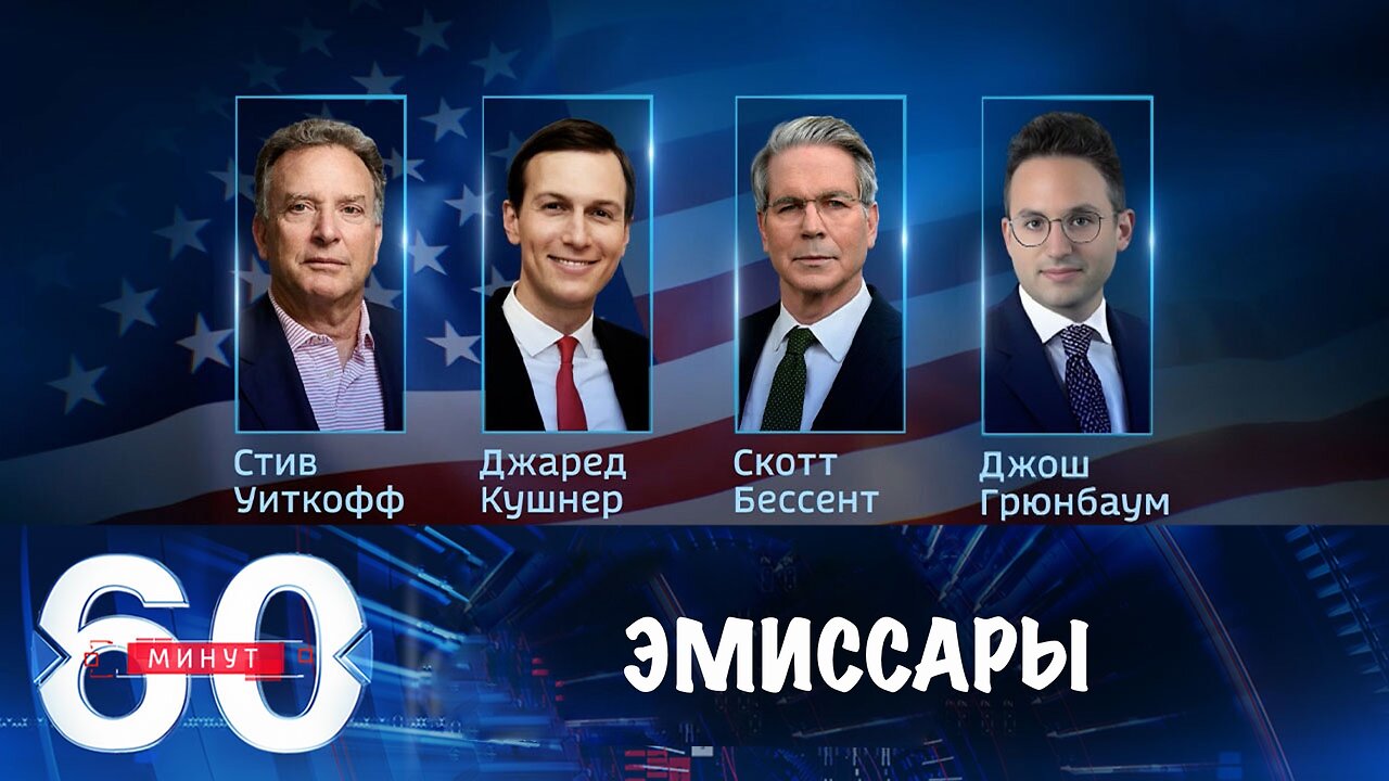 60 минут. Эмиссары Трампа воодушевлены переговорами
