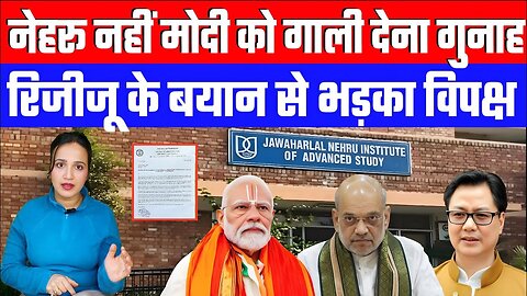 नेहरू नहीं मोदी को गाली देना गुनाह! रिजीजू के बयान से भड़का विपक्ष! DESH LIVE | ASHIMA TYAGI #nehru