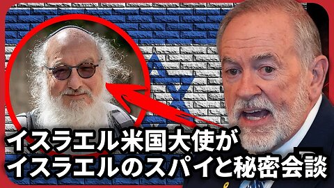 マイク・ハッカビー駐イスラエル米国大使、有罪判決を受けたイスラエルのスパイと秘密会談 2025/11/20
