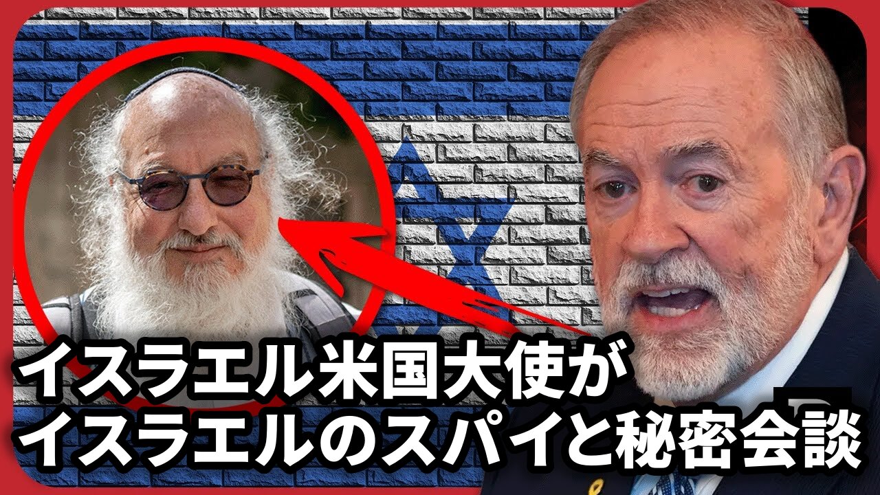 マイク・ハッカビー駐イスラエル米国大使、有罪判決を受けたイスラエルのスパイと秘密会談 2025/11/20