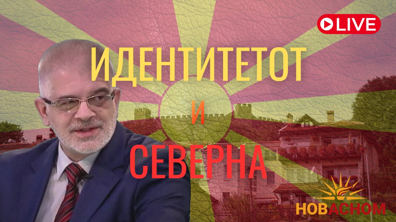 Идентитетот и СЕВЕРНА