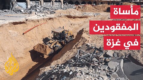 المفقودون في غزة.. مأساة إنسانية وسط عجز في المعدات والدعم الدولي