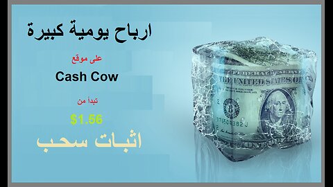 شرح ومراجعة لمنصة ربح جديدة لربح عملة USDT من خلال منصة Cash Cow 🤖|اثبات سحب 1.56$