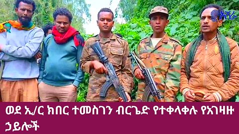 ወደ ኢ/ር ክበር ተመስገን ብርጌድ የተቀላቀሉ የአገዛዙ ኃይሎች