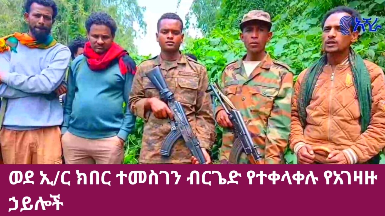 ወደ ኢ/ር ክበር ተመስገን ብርጌድ የተቀላቀሉ የአገዛዙ ኃይሎች