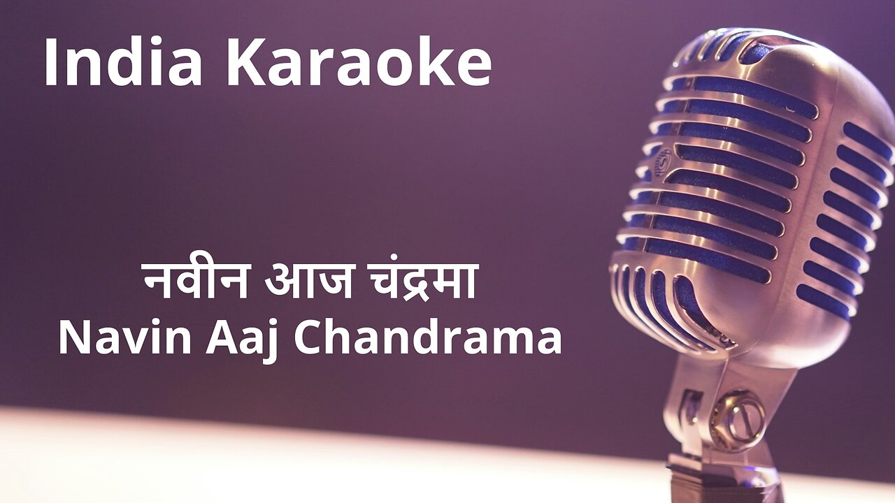 Navin Aaj Chandrama Karaoke Marathi - नवीन आज चंद्रमा कराओके मराठी