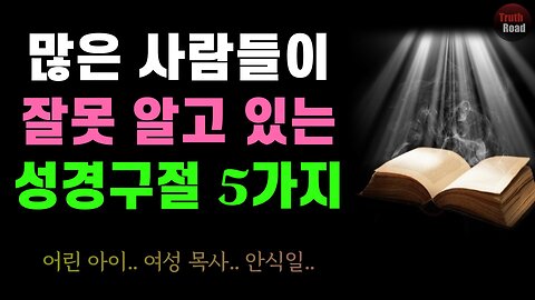 많은 사람들이 잘못 알고 있는 성경말씀 5가지!