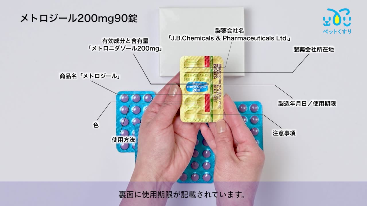 メトロジール200mg90錠