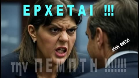 🚨#EΚΤΑΚΤΟ🚨 #Ερχεται η Ευρωπαια Εισαγγελεας #Λαουρα_Κοβεσι 🇷🇴 με ΟΛΟ το #ΕΠΙΤΕΛΕΙΟ της ‼️
