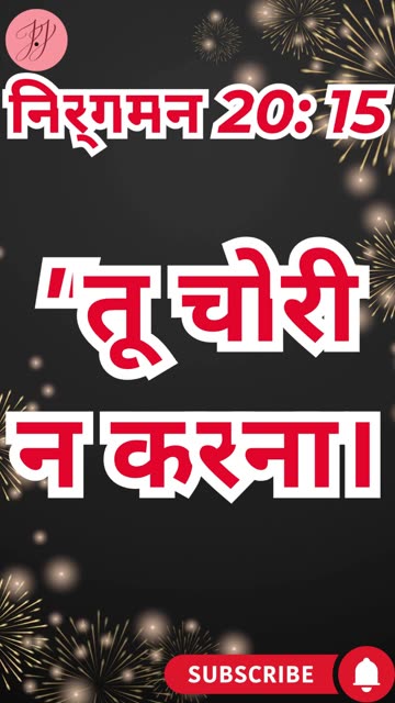 “चोरी मत करना” निर्गमन 20:15. #shortsvideo #youtubeshorts #ytshorts #shorts #youtube #reels #yt