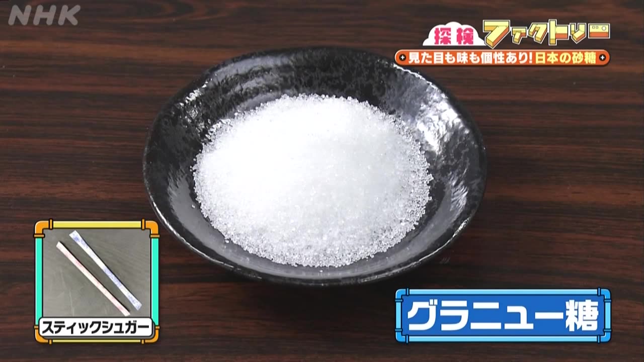 探検ファクトリー 和食の強い味方！徹底的に透明な結晶を作る 千葉・砂糖工場