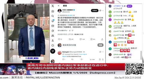 【路德社】美南方司令部称对委内瑞拉军事部署还在进行中；委内瑞拉内部残余军队正势力试图政变；中共国要求银行报告对委内瑞拉的风险敞口；1/5/2026 Mascot&斯蒂文【ludepress.com】