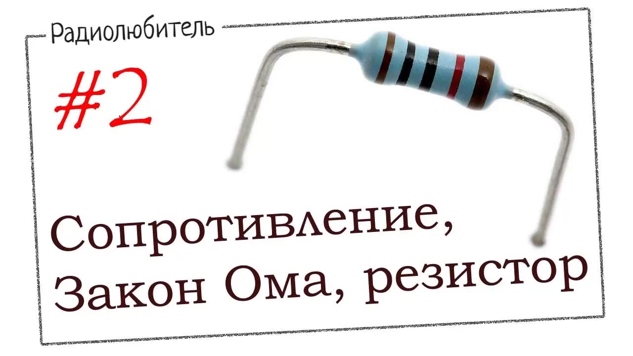 сопротивление, закон Ома