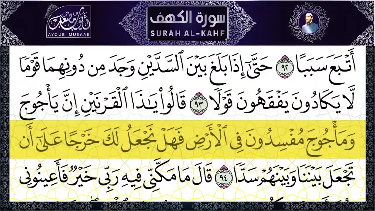 سورة الكهف مكررة للقارئ ايوب مصعب | Surah Al kahf repeated, Mosaab Ayoub