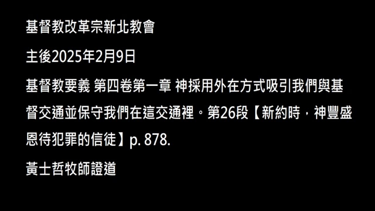【新約時，神豐盛恩待犯罪的信徒】