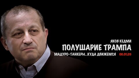 Полушарие Трампа | Яков Кедми