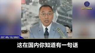 郭文贵先生2021年9月12日爆料： 共产党过去15年，花费2万亿美元控制了全世界的媒体，掌控了全世界的话语权！ 并且有组织、有计划的抹黑造谣爆料革命！