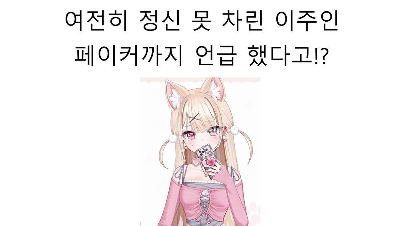 여전히 정신 못차린 이주인 페이커 언급해서 논란 터졌다!